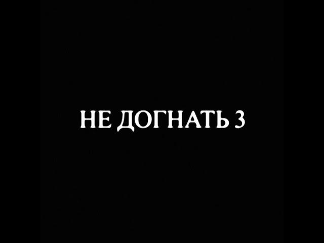 THRILL PILL, LIL FLOM - НЕ ДОГНАТЬ 3