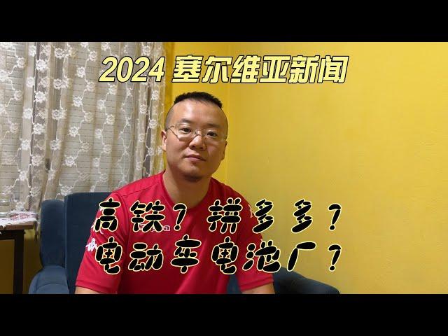 东欧第一条高铁要通车了？2024年塞尔维亚都有哪儿些变化？