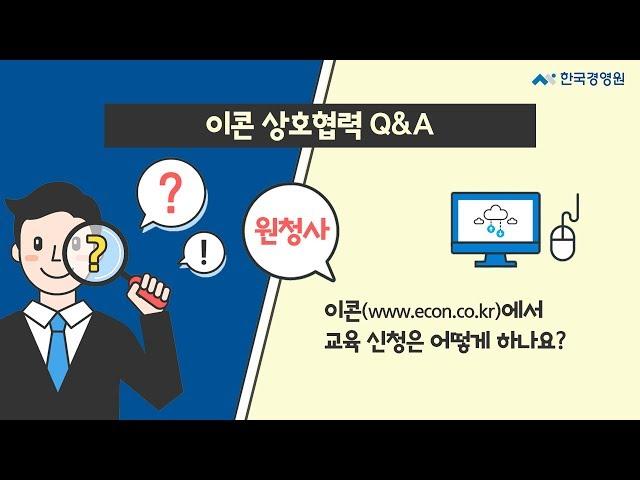 [이콘 상호협력 Q&A] 원청사 1. 교육 신청하는 방법은?