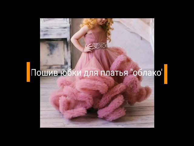 Мастер-класс. Пошив юбки для платья "облако"