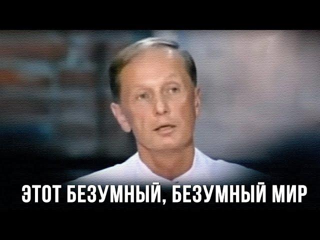 Михаил Задорнов «Этот безумный, безумный мир» Концерт 2006