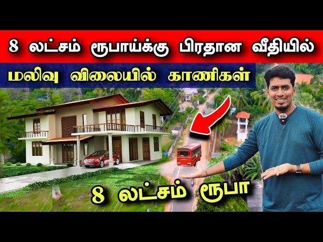  மலிவு விலையில்  விற்பனைக்கு வந்த காணி  | Jaffna News