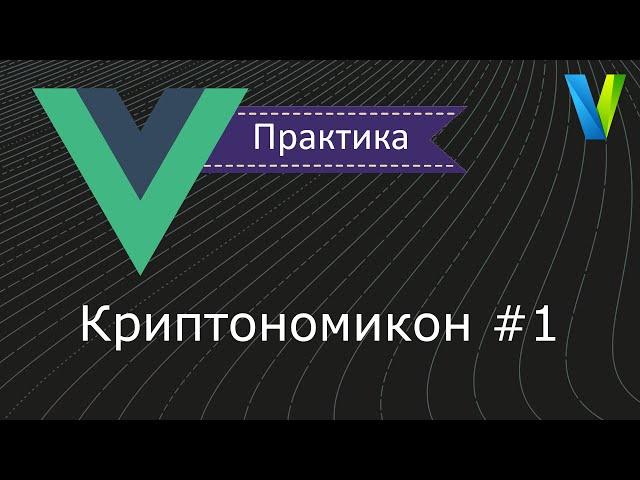 #10 Криптономикон-1 - Vue.js: практика