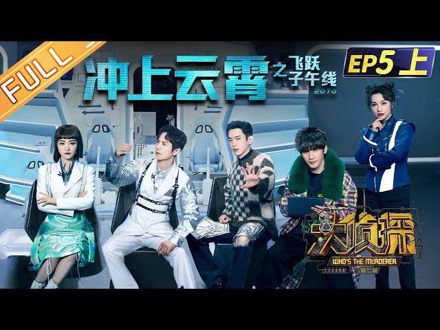 "Who's The Murderer S7" EP5-1: Triumph in the Skies 何炅/張若昀/大張偉/邓伦/杨蓉/吳昕/蒲熠星丨Mango TV