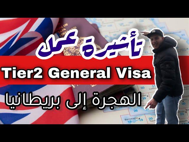 بريطانيا | تأشيرة العمل إنجلتراTier2 general visa