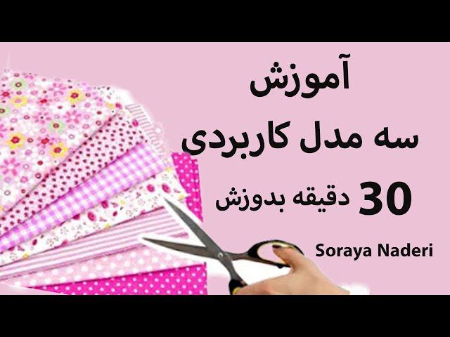 آموزش خیاطی | ایده های  خیاطی آسان و کاربردی | درآمدزایی با خیاطی