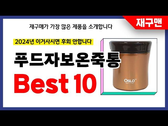 푸드자보온죽통 추천! 2024년 재구매율 1위 최신 업데이트 인기제품BEST10