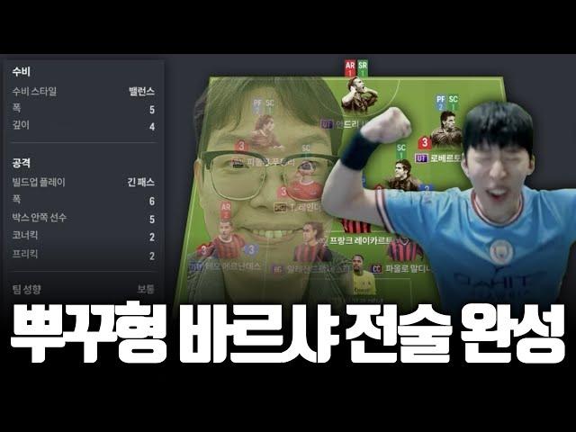 3일동안 뿌꾸형 뿌챔스 우승을 위해 연구한 전술 드디어 완성! 우승 못하면.. 책임져야겠지? FC온라인