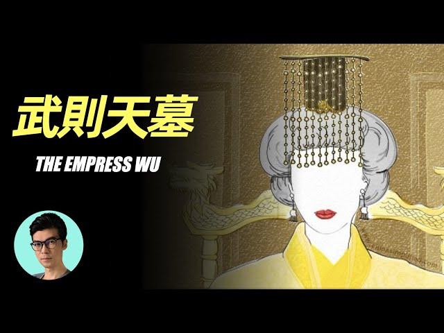 乾陵里千古女帝的智慧，四十萬人都挖不動？揭秘武則天墓未被挖掘的秘密「曉涵哥來了」