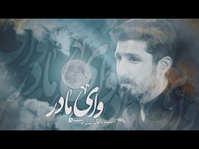 نماهنگ وای مادر | کربلایی پیام کیانی | پلان3