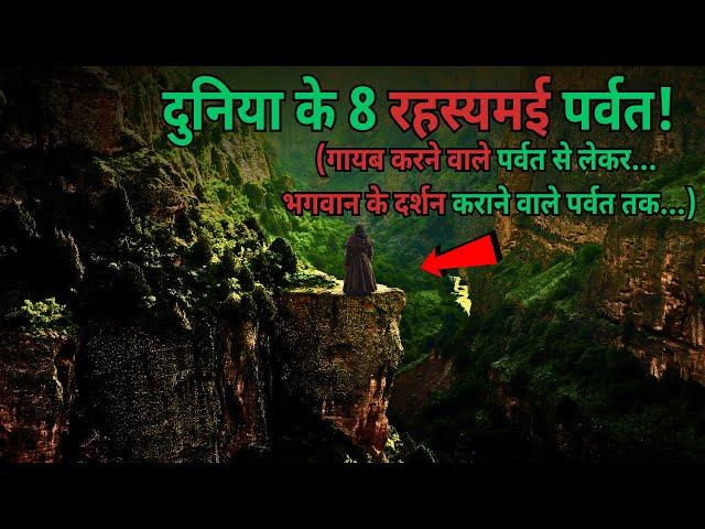 Duniya ke 8 Rahasyamayi Parvaton ke Rahasya..mysteries about mysterious mountains..Rahasyaraasta