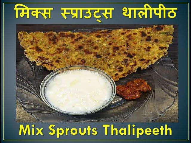 Simple Mix Sprouts Thalipeeth | मिक्स स्प्राउट्स थालीपीठ | Annapurna Recipe | Sarita Chandak