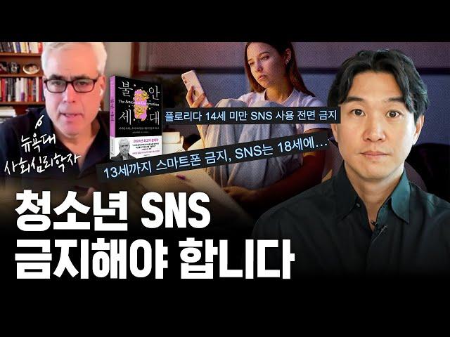 역대 최악 10대 행복지수️ 해외에서 청소년 SNS를 금지한 진짜 이유? (ft. 조너선 하이트 박사) | 불안세대