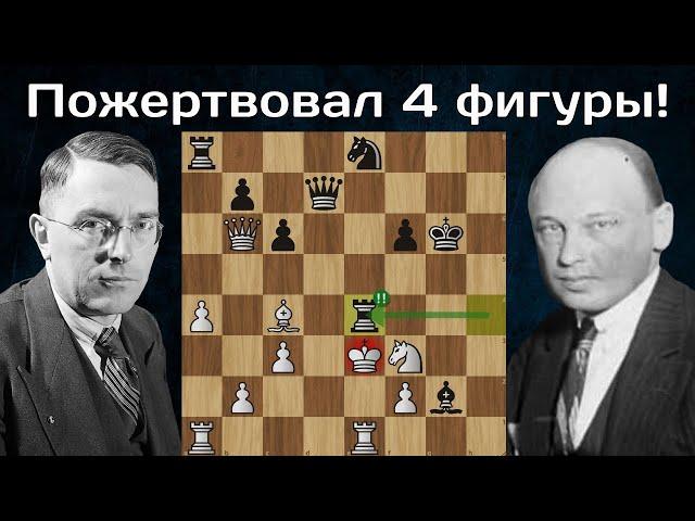 Партия шедевр  Макс Эйве жертвует два Коня и две Ладьи Савелию Тартаковеру! Венеция 1948. Шахматы