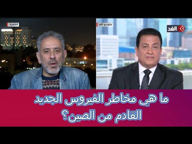 مخاطر الفيروس الجديد القادم من الصين