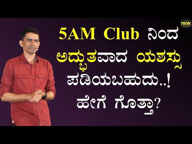 5AM Club ನಿಂದ ಅದ್ಭುತವಾದ ಯಶಸ್ಸು ಪಡಿಯಬಹುದು..! | ಹೇಗೆ ಗೊತ್ತಾ..? | Manjunatha B @SadhanaMotivations​