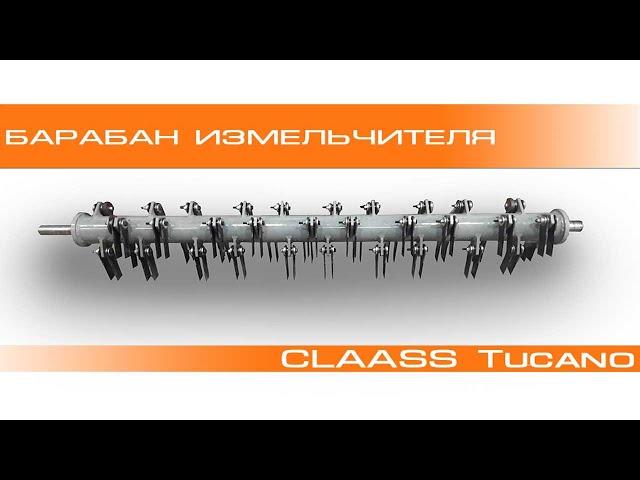Барабан измельчителя CLAAS Tucano - 554465 | Обзор | измельчитель Клаас | подрібнювач, січкарня