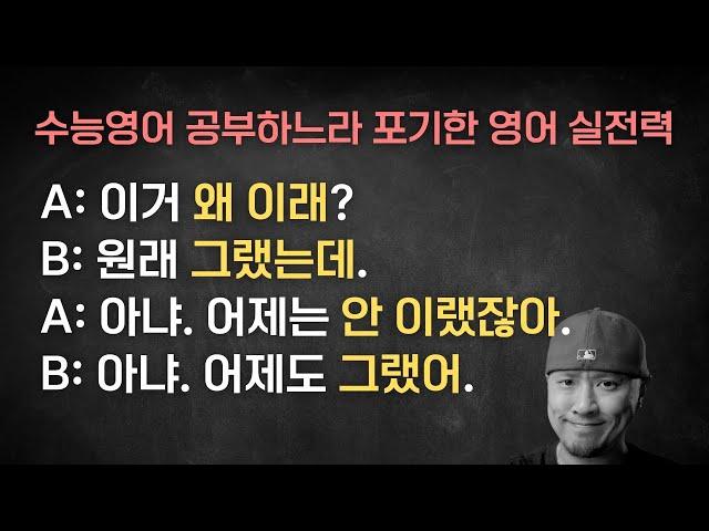 수능 영어 공부하느라 포기한 영어 실전력 ⟪실시간 온라인 영어학원⟫