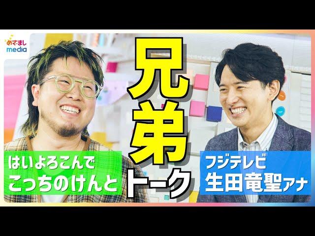 『はいよろこんで』が総再生回数100億超の大ヒット！こっちのけんと「影響を受けたアーティストは兄・菅田将暉」生田斗真を兄に持つフジテレビ生田竜聖アナウンサーと“有名俳優の弟”対談