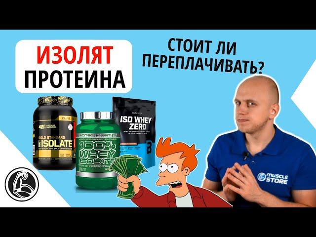 Изолят протеина - что это, какой лучше выбрать? Плюсы и минусы