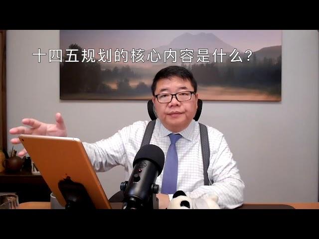 精彩片段: 十四五规划的核心内容是什么?/王剑每日观察