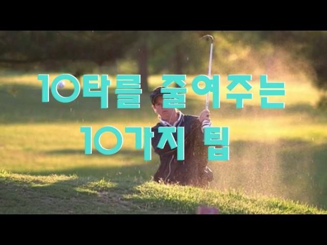 10타를 줄일 수 있는 10가지 골프팁/10 Golf Tips to Reduce 10 strokes/paulSin/파울신