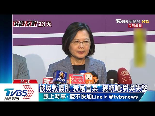 韓批沒喊中華民國萬歲　蔡反嗆：盼他去陸喊