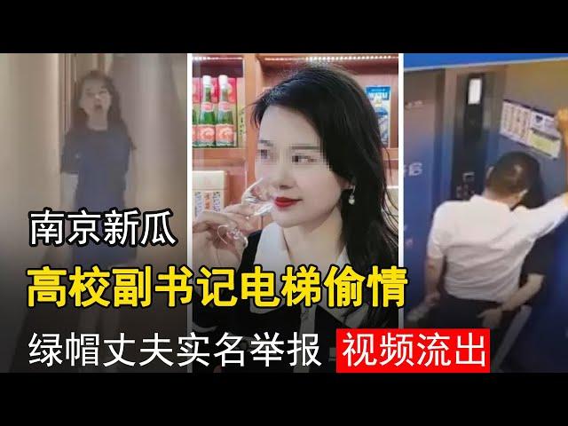 电梯激情热吻，南京高校领导电梯偷情被抓，女子如同撒娇的年轻少女，情到深处时直接在电梯内激吻，令观者脸红，被带绿帽子的丈夫实名举报