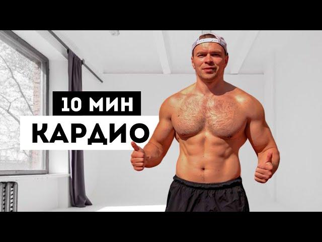 10 мин Максимальное сжигание калорий без оборудования - домашняя тренировка
