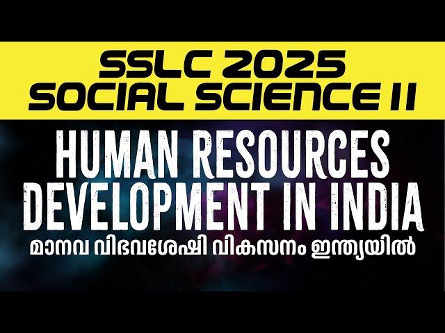 SSLC SOCIAL SCIENCE | Human Resource Development in India | Most Expected Questions for SSLC Exam