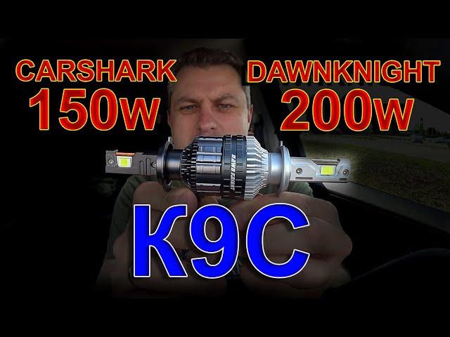 LED лампы К9С // DawnKnight 200W или CarShark 150W