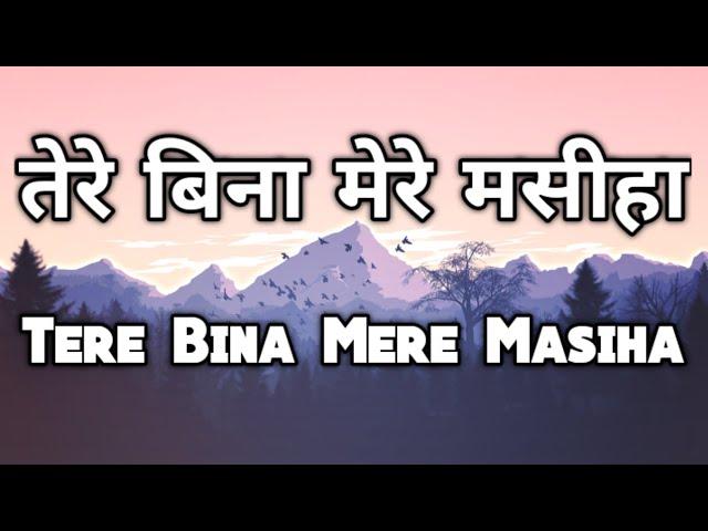 तेरे बिना मेरे मसीहा Tere Bina Mere Masiha - Hindi Christian Song