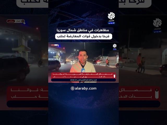 مظاهرات في عدة مناطق شمال سوريا فرحا بدخول قوات المعارضة السورية إلى مدينة حلب