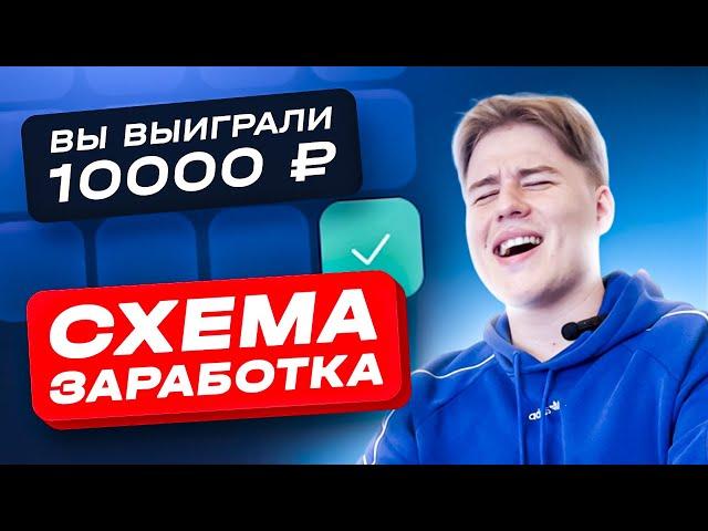 КАК ЗАРАБОТАТЬ 10000 РУБЛЕЙ В ИНТЕРНЕТЕ | СЕКРЕТНАЯ СХЕМА ЗАРАБОТКА В ИНТЕРНЕТЕ