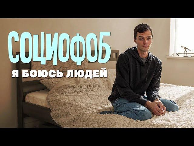 Социофоб: когда боишься всего подряд