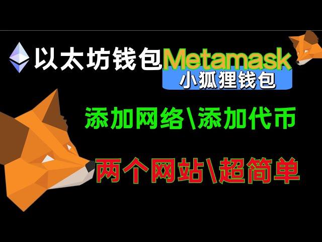 （第172期）三分钟必会，超简单metamask小狐狸钱包，如何添加网络，如何添加代币。币安智能链 狗狗币主链 usdt uni mkr  w ecoin 以太坊 chainlist