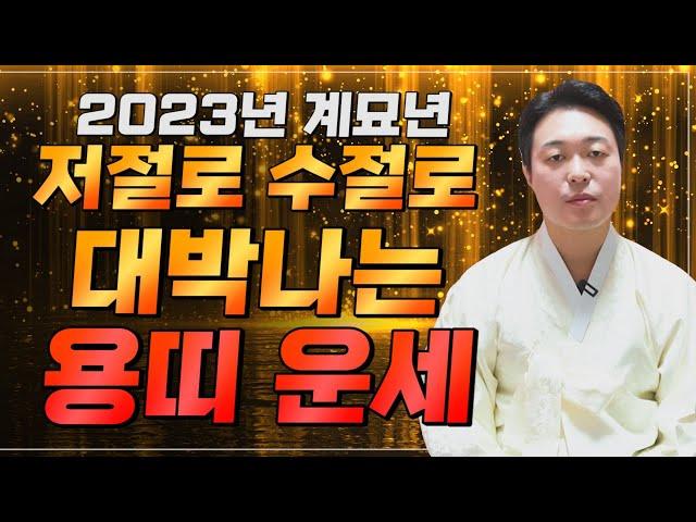 2023년 저절로 수절로 부자가 되고 대박나는 용띠운세 2023년 대박나는띠 '용띠 운세' 64년생 76년생 88년생 52년생 운세/ 59세 47세 35세 23세 용띠운세