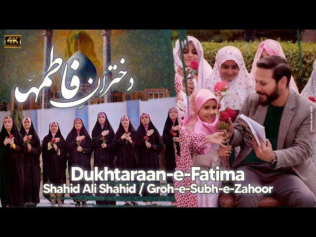 Manqabat 2025 | Dukhtaran E Fatima | Shahid Ali Baltistani | Imam E Zamana | Bibi Fatima | Qasida