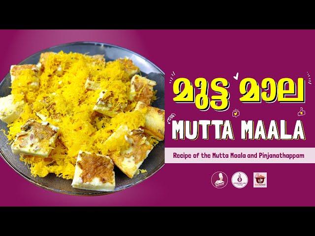 മുട്ടമാലയും പിഞാണത്തപ്പവും | Mutta Maala and Pinjanathappam | Zubinology | Food School - Ep 46