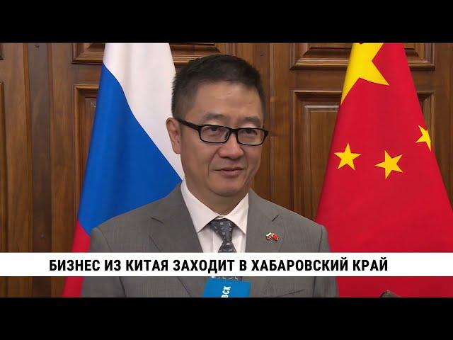 Бизнес из Китая заходит в Хабаровский край