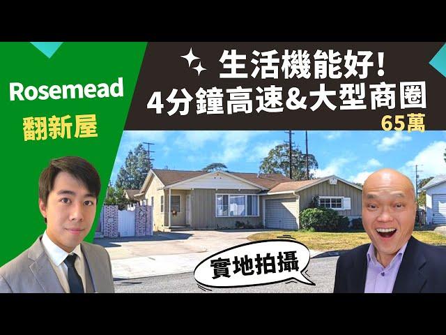 2022洛杉磯Rosemead買投資房，Rosemead獨棟翻新屋，房價只要65萬，生活機能佳、屋況好。美國加州洛杉磯房產經紀Justin，推薦買美國投資房好機會，出租自住都合適，占地5,709。