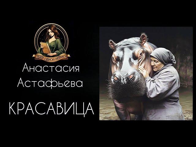 Красавица. Автор - Анастасия Астафьева, читает Светлана Копылова