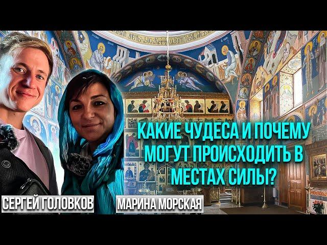  «Какие чудеса и почему могут происходить в местах силы?» ️Сергей Головков️ Марина Морская