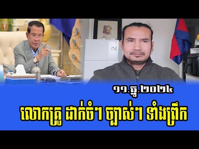 Sorn Dara Reaction To Prime Minister Hun Sen 11 December 2024