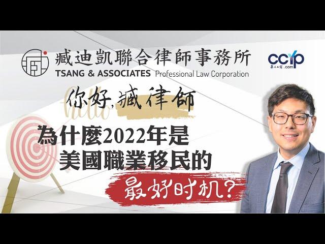 为什么2022年是申请美国职业移民的最好时机？美國移民 | 臧迪凱律師