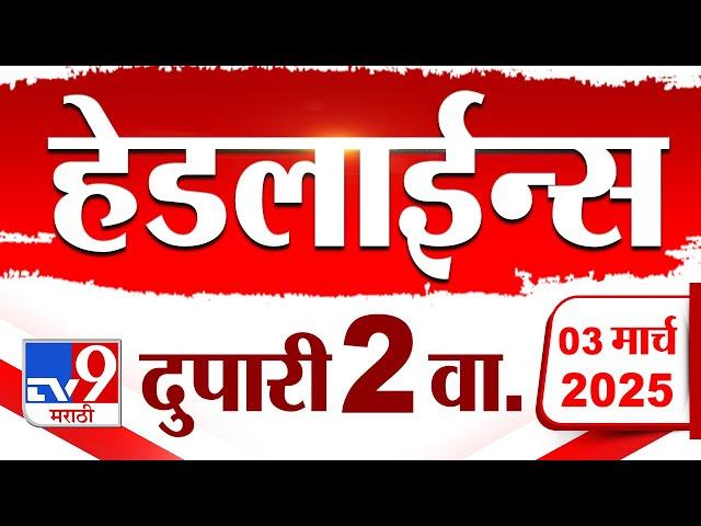 Tv9 Marathi News Top Headline Today 3 March 2025 2 PM 4 Minute 24 Headline Maharashtra Politics