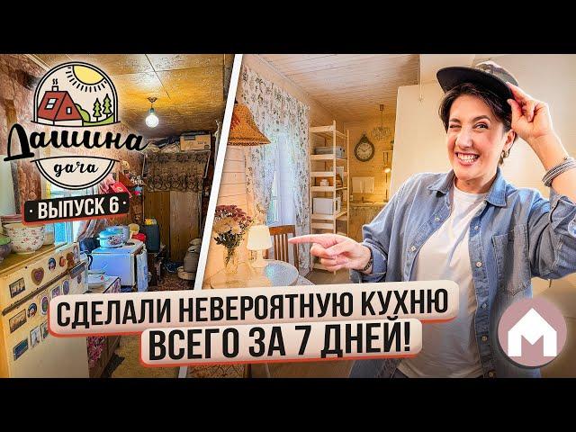 Большое преображение страшной кухоньки!  / Дашина дача 2024 #6