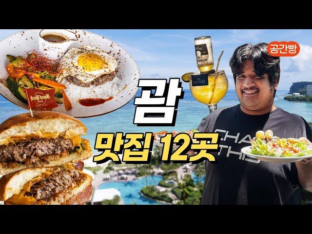 괌 맛집 12곳 총정리!｜괌 여행 필수 영상