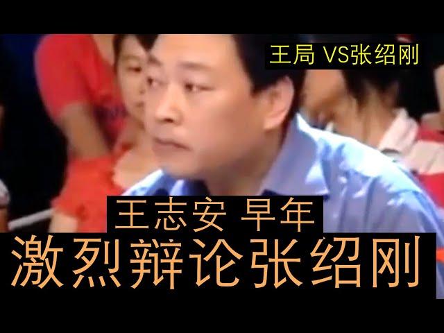 【王志安 VS 张绍刚对抗】王局早期：王志安参加张绍刚的节目，两个人针对社会问题发生激烈争锋！！王局和张绍刚全程激烈辩论