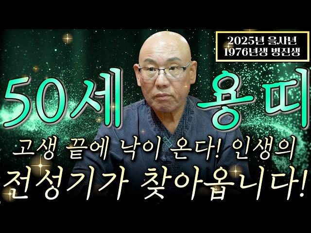 2025년 1976년생 50세 용띠운세고생 끝에 낙이왔다! 평생을 써도 충분할 금전 재물운이 들어온다! 돈복,인복,자식복 초대박나는 1976년생 50세 용띠의 평생 운세!